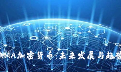 链团AMA加密货币:未来发展与趋势分析