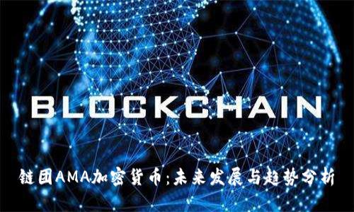 链团AMA加密货币:未来发展与趋势分析