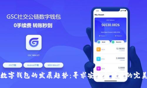 未来数字钱包的发展趋势：寻求安全与便捷的完美平衡