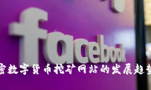 未来加密数字货币挖矿网站的发展趋势与机遇