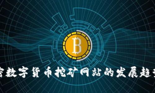 未来加密数字货币挖矿网站的发展趋势与机遇