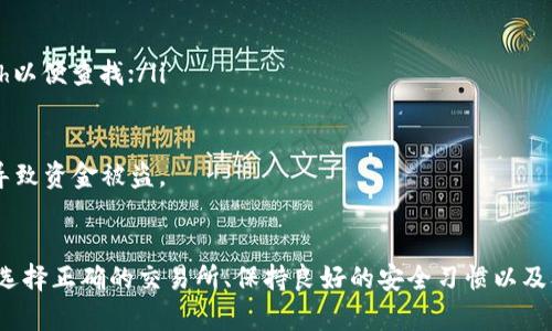 将USDT（泰达币）卖到交易所的过程可以通过一些简单的步骤进行。这是一个相对直接的过程，但需要注意一些细节以确保交易的安全和顺利进行。以下是详细的步骤和提示。

步骤一：选择合适的交易所
在开始之前，你需要选择一个合适的交易所来卖出你的USDT。目前市场上有很多交易所可以选择，比如币安、火币、OKEx等。选择的时候，建议你考虑以下几点：
ul
    listrong安全性：/strong确保交易所的安全性，查看其历史记录和用户评价。/li
    listrong交易费用：/strong了解交易所的费用结构，不同的交易所可能会有不同的提款和交易费用。/li
    listrong交易量：/strong高交易量的交易所一般流动性更好，你会更容易以较好的价格买卖。/li
    listrong支持的付款方式：/strong一些交易所可能会限制你如何提取资金，所以选择一个支持你所在地区付款方式的交易所非常重要。/li
/ul

步骤二：注册账户并完成KYC认证
选择好交易所后，你需要在上面注册一个账户。大多数交易所会要求你提供一些个人信息，并完成KYC（Know Your Customer，了解你的客户）认证。这可能涉及上传身份证明文件和居住地址证明。
虽然这个步骤可能让人感觉繁琐，但它是为了增强交易所的安全性。这也有助于防止欺诈和洗钱活动。 完成后，你就可以开始交易了。

步骤三：将USDT转入交易所账户
在你完成注册并通过KYC后，进入你的交易所账户，找到“充值”或“存款”选项，然后选择USDT。在这里，你会看到一个为你生成的USDT存款地址。记住这个地址，因为你需要将USDT转入这个地址。
使用你自己钱包或其他平台将USDT发送到该地址时，一定要仔细核对地址，确认正确性以避免资产损失。交易一般会在短时间内得到确认，具体时间取决于网络繁忙程度。

步骤四：进行交易
当你的USDT成功转入交易所账户后，你就可以开始交易了。在交易所的主界面上，你可以找到“交易”选项。选择USDT交易对，例如USDT/BTC或USDT/ETH，具体取决于你想要交易的资产。
在这里，你可以选择“限价单”或“市价单”进行买卖：
ul
    listrong限价单：/strong你可以设定一个指定价格，当市场价格达到你设定的价格时会自动成交。/li
    listrong市价单：/strong以当前市场价格立即成交，一般情况下更快，但可能会因此支付稍高的费用。/li
/ul

步骤五：提取资金
完成交易后，如果你希望将收益提取到自己的银行账户或钱包，需要找到“提取”或“取款”选项。选择你交易的加密货币（例如，BTC、ETH等），然后输入提取地址和提款金额。确保提取地址的准确性，避免任何错误导致资金丢失。
通常会有一定的提款手续费，具体金额取决于你选择的交易所和提款方式。提取的时间也可能有所不同，银行转账一般较慢，而提现至数字钱包通常会很快到账。

可能遇到的问题及解决方案
h4问题一：如何确保交易安全？/h4
真心觉得，安全性永远是进行任何交易时最重要的考虑因素。为了保障你的交易安全，可以考虑以下几个方面：
ul
    li使用双重认证（2FA）来增强账户安全；/li
    li定期修改密码，不使用相同的密码；/li
    li确保在安全的网络环境下进行交易，避免使用公共Wi-Fi；/li
    li不透露自己的账户信息和私钥给任何人。/li
/ul
此外，选用知名度高并具有良好用户反馈的交易所也是一个重要的保障。

h4问题二：如果未收到转账，应该怎么办？/h4
有点遗憾的是，转账过程中有时会出现延迟或未到账的现象。面对这种情况，你可以采取以下措施：
ul
    li首先在区块链浏览器中检查交易状态，以确认交易是否已被网络确认；/li
    li如果交易状态显示为“已确认”，但仍未到账，可以联系交易所客服，并提供交易Hash以便查找；/li
    li如果交易未被确认，建议耐心等候，有时网络拥堵会导致延迟。/li
/ul
此外，不要轻易相信任何声称能加速交易的第三方服务，它们往往无法兑现承诺，并可能导致资金被盗。

总结
将USDT卖到交易所虽然看似复杂，但经过上述几个步骤后，便能顺利完成交易。关键在于选择正确的交易所、保持良好的安全习惯以及及时处理可能出现的问题。希望所有交易者都能够安全交易，顺利进行资产管理！