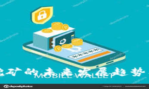 加密货币挖矿的未来发展趋势及实用指南
