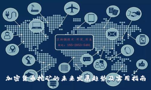 加密货币挖矿的未来发展趋势及实用指南