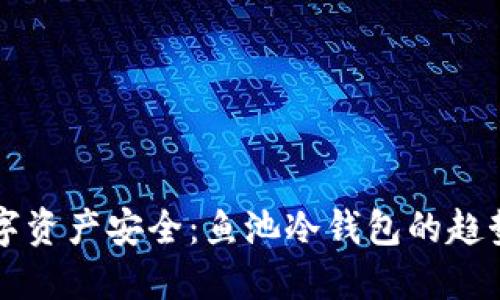 未来数字资产安全:鱼池冷钱包的趋势与发展