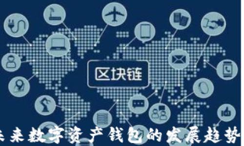 
    未来数字资产钱包的发展趋势与推荐