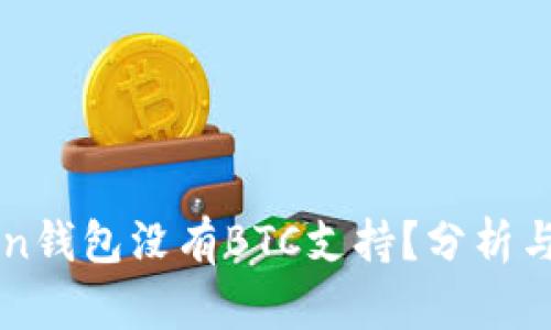 为什么imToken钱包没有BTC支持?分析与未来发展趋势
