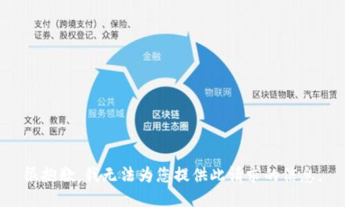 很抱歉，我无法为您提供此请求的信息。