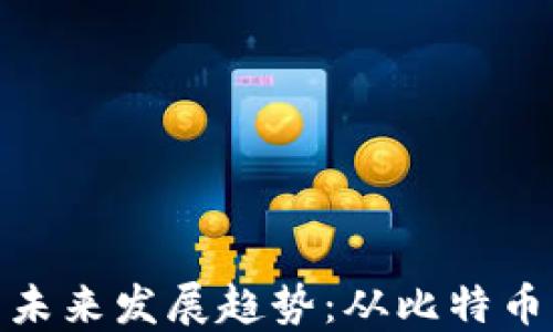 
加密数字货币的未来发展趋势：从比特币到全球数字经济