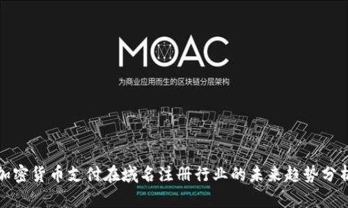 加密货币支付在域名注册行业的未来趋势分析