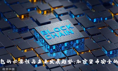 硬件钱包的必要性与未来发展趋势：加密货币安全的新标杆
