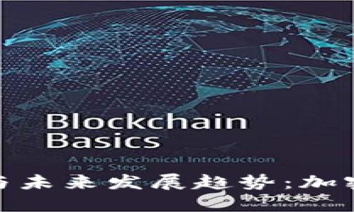 硬件钱包的必要性与未来发展趋势：加密货币安全的新标杆