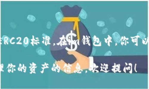 是的，im钱包（IM Wallet）支持TRC20的代币，TRC20是基于波场（Tron）区块链的一种代币标准，类似于以太坊的ERC20标准。在im钱包中，你可以方便地存储、发送和接收TRC20代币。这使得im钱包成为存储和管理波场生态系中多种数字资产的一个实用选择。

如果你在使用im钱包时遇到任何具体的问题，比如如何使用TRC20代币，或者想了解更多关于如何进行交易和管理你的资产的信息，欢迎提问！