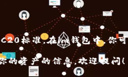 是的，im钱包（IM Wallet）支持TRC20的代币，TRC20是基于波场（Tron）区块链的一种代币标准，类似于以太坊的ERC20标准。在im钱包中，你可以方便地存储、发送和接收TRC20代币。这使得im钱包成为存储和管理波场生态系中多种数字资产的一个实用选择。

如果你在使用im钱包时遇到任何具体的问题，比如如何使用TRC20代币，或者想了解更多关于如何进行交易和管理你的资产的信息，欢迎提问！