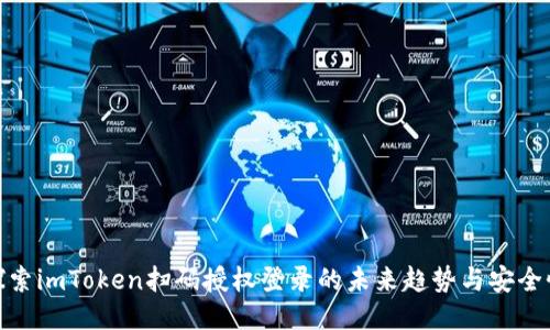 探索imToken扫码授权登录的未来趋势与安全性
