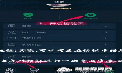 编写数字货币加密协议书是一项重要且复杂的任务，涉及法律、金融和技术等多个方面。在此我们提供一个基本的框架，指导你如何撰写这样一份协议书。

### 数字货币加密协议书框架

1. 协议名称
在协议的第一部分，明确标识该协议的名称，例如“数字货币加密协议书”。

2. 协议的背景和目的
在这一部分，简要说明协议的背景和目的。例如，说明协议旨在规范数字货币交易、保护参与方的合法权益、增强透明度和信任度等。

3. 定义条款
对协议中可能使用的特定术语进行定义，包括但不限于“数字货币”、“区块链技术”、“交易”、“用户”、“钱包”等。

4. 各方主体及责任
明确协议各方的身份，包括发起方、参与方、监管方等，并说明各方在协议中的权利和义务。

5. 应用范围
界定协议的适用范围，包括哪些交易、项目、资产、技术等。同时明确各方在协议中适用的程序及事项。

6. 加密及安全条款
那么在这部分必须要详细描述加密技术的使用，包括密钥管理、奖励分发、交易验证等安全措施，以确保用户资金的安全。

7. 交易流程
具体规定交易的流程，包括发起交易、验证交易、确认交易的步骤。同时也需要列出普通用户和管理用户在整个交易中的具体职责和行为规范。

8. 争议解决
说明一旦发生争议，应如何解决，包括仲裁、诉讼的选择，以及适用的法律条款等。

9. 协议的变更和终止
明确协议的变更权利及程序，并说明协议在什么情况下可以被终止。

10. 生效条款
规定协议的生效时间及是否有通知或月期等要求。

11. 其他条款
包括但不限于保密条款、不可抗力条款、适用法律条款等其他必要条款。

### 可能相关问题

问题一：如何确保协议的法律效力？
在制定数字货币加密协议时，确保法律效力至关重要。首先，建议咨询专业的法律顾问，共同审核协议条款的合理性和合规性。其次，可以考虑在协议中增加管辖法院和适用法律条款，以确保在发生争议时有明确的法律依据可依。

问题二：如何应对未来数字货币的快速发展？
随着技术的不断演进，数字货币市场环境也在不断变化，因此协议书需具有一定的灵活性。例如，可以设计定期评审机制，每年对协议进行一次全面审查，适时更新技术、市场变化等相关条款，以确保协议仍然适用和有效。这种机制对于增强用户对协议的信任是非常有帮助的。

以上仅为框架，具体的协议书内容还需根据实际情况进行详细补充和修改，确保其完整性和专业性。