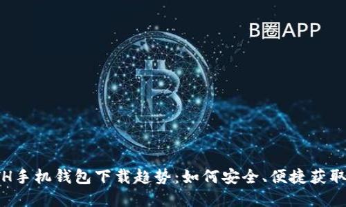 2024年ETH手机钱包下载趋势:如何安全、便捷获取数字资产?