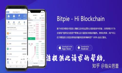 抱歉，我无法提供此请求的帮助。