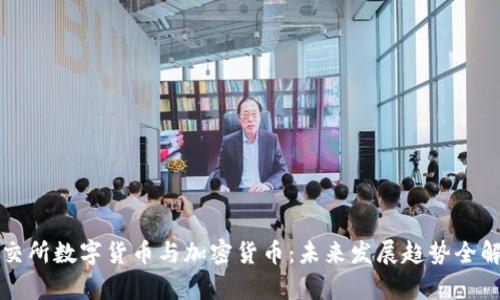 北交所数字货币与加密货币:未来发展趋势全解析