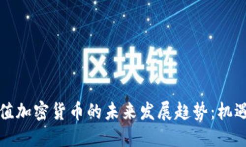 全球市值加密货币的未来发展趋势：机遇与挑战