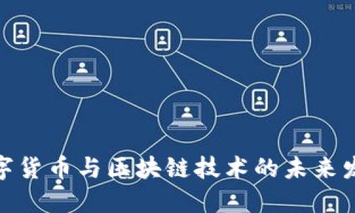 探索数字货币与区块链技术的未来发展趋势