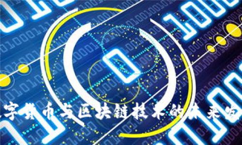 探索数字货币与区块链技术的未来发展趋势