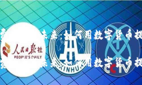 加密货币消费的全新未来：如何用数字货币提高购物体验

加密货币消费的全新未来：如何用数字货币提高购物体验