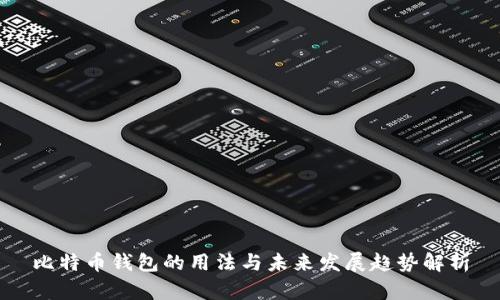 比特币钱包的用法与未来发展趋势解析