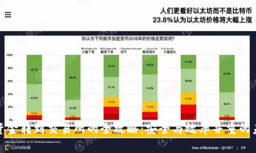 冷钱包资金转到交易所的全攻略:安全与效率并重的未来趋势