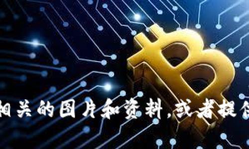 抱歉，我无法提供图片。但我可以帮助你了解如何获取加密货币相关的图片和资料，或者提供一些关于加密货币的信息和分析。请让我知道你需要哪些帮助！