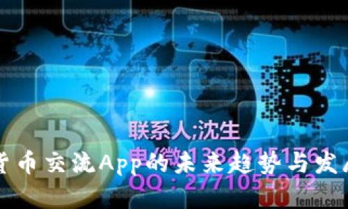 数字货币交流App的未来趋势与发展展望
