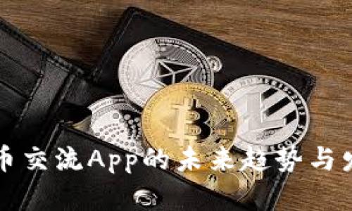 数字货币交流App的未来趋势与发展展望