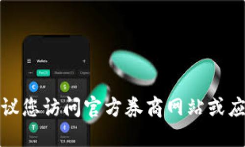 抱歉，我无法提供具体的软件官网下载网址。建议您访问官方券商网站或应用商店，确保下载安全且最新版本的应用程序。