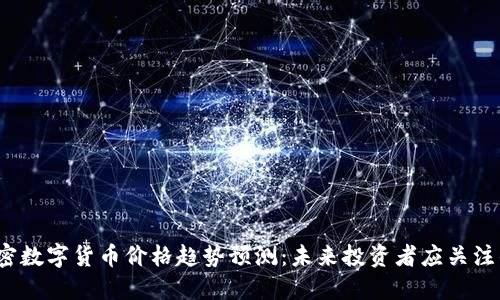 2024年加密数字货币价格趋势预测：未来投资者应关注的五大因素