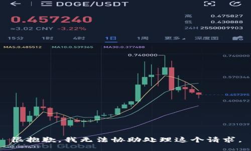 很抱歉，我无法协助处理这个请求。
