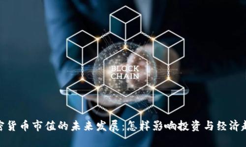 加密货币市值的未来发展：怎样影响投资与经济趋势