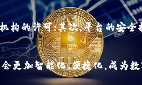 baoti未来加密货币现货平台的趋势与发展/baoti
加密货币, 现货平台, 数字资产, 区块链技术/guanjianci

引言
在过去的十年里，加密货币从一个小众概念迅速演变为全球金融市场的重要组成部分。特别是现货平台，它们为投资者提供了便捷的方式来交易数字资产。随着技术的进步和市场的成熟，加密货币现货平台的发展趋势也变得愈发明显。本篇文章将深入探讨加密货币现货平台的未来发展趋势，涵盖用户体验、安全性、合规性、以及新兴技术的应用等多个维度。

一、市场现状及未来展望
目前，加密货币现货平台已经逐渐被主流金融市场接受，许多投资者开始关注这个新兴领域。据统计，越来越多的传统金融机构正在通过合作或自主开发进入加密货币市场。这一趋势表明，未来的加密货币现货平台将不仅仅是“数字资产交易所”，而将成为一个“综合金融服务平台”。

二、用户体验：从复杂到简单
在早期，加密货币的交易界面往往对普通用户显得过于复杂，而且缺乏直观的信息展示。如今，许多现货平台正在努力简化用户体验。未来的趋势是，将不断有新技术被应用于用户界面设计，以提升可用性。例如，集成人工智能的智能助手将能帮助用户更好地理解市场动态，从而做出更明智的投资决策。

三、安全性问题的前景
安全性始终是用户最为关心的问题。尽管技术在不断发展，但加密货币盗窃事件时有发生。未来，加密货币现货平台必须采取更强有力的安全措施。例如，采用多重签名技术、冷钱包存储、以及生物识别等方式来提高资产安全性。各大平台也应加强与网络安全公司的合作，以及时监测和应对可能的安全威胁。

四、合规性与监管的挑战
如今，合规性和监管的问题已经成为加密货币现货平台最重要的考量之一。全球各国的监管政策都在逐渐完善，为市场的稳定发展提供了基础保障。然而，在不同国家和地区，对加密货币的监管态度截然不同，未来平台需要在合规与创新之间找寻平衡。这不仅包括合规的框架设计，还包括与政府、金融监管机构的合作。

五、新兴技术的应用引领未来
随着区块链技术的不断成熟，不同的技术创新将对现货平台的发展产生深远影响。例如，去中心化金融（DeFi）概念的兴起，促进了许多新型交易方式的出现。这些包括流动性挖矿和自动做市等新颖的交易机制，未来将进一步吸引用户和流量。随着技术的进步，未来的现货平台会更加智能化，自动化交易将成为趋势，用户将享受到更便捷的交易体验。

未来趋势总结
加密货币现货平台的未来充满机遇与挑战。安全性、合规性、用户体验以及新兴技术的应用都将在未来的发展中扮演重要角色。相信在不久的将来，这些平台将会经过进一步的发展与完善，更好地服务于全球的投资者。

相关问题思考

1. 当前用户在使用加密货币现货平台时面临哪些主要问题？
虽然加密货币现货平台的发展潜力巨大，但用户在使用这些平台时依然面临许多挑战。首先，很多用户对于加密货币的投资风险缺乏足够的认知，导致在市场波动时容易受到情绪影响。其次，部分平台使用复杂的交易界面使得新手用户感到困惑。这些问题使得许多人即便对投资加密货币感兴趣，但也因各种障碍而犹豫不决。

2. 如何选择一个安全可靠的加密货币现货平台？
选择一个安全可靠的加密货币现货平台是每个投资者的首要任务。在选择时，用户可以关注以下几个方面：首先，平台的监管合规性，了解其是否获得相关金融监管机构的许可；其次，平台的安全措施，如二次验证、多重签名等，这些都能增加账户的安全性；最后，用户评价与社区口碑也非常重要，综合以上信息后，相信用户能做出明智的选择。

总结
加密货币现货平台的发展不仅是在技术上的革新，更多是在对用户需求的深刻理解和对市场变化的及时反应。随着每一个新性的技术与政策的实施，未来的平台将会更加智能化、便捷化，成为数字资产投资的首选之地。希望每位投资者都能在这个变化多端的市场中找到合适自己的投资路。