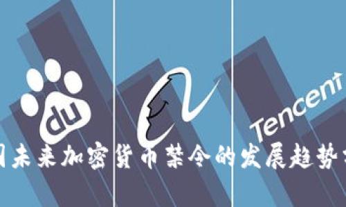俄国未来加密货币禁令的发展趋势分析