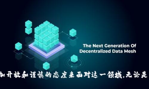 jiazi加密货币种类及其未来发展趋势解析/jiazi
加密货币, 数字资产, 区块链技术, 投资趋势/guanjianci

引言：加密货币的崛起
近年来，加密货币的崛起引起了全球的关注。从比特币的诞生，到如今数以千计的各类加密货币涌现，这一领域的发展速度之快堪称惊人。越来越多的人开始关注这个全新的投资方式，真心觉得加密货币不仅仅是数字资产，更可能是未来金融系统的重要组成部分。

一、加密货币的定义与背景
加密货币是在网络上进行交易的一类数字资产，利用加密技术确保交易安全，以及控制新单位的产生。比特币作为第一个加密货币，在2009年由一个化名为中本聪的人物创造，自此开启了加密货币的时代。
在传统金融体系纷纷受到挑战的今天，越来越多的人将目光投向了这个新兴领域。加密货币的出现被视为数字时代金融革命的开始，具有颠覆传统货币机制的潜力。

二、主要加密货币的分类与特点
加密货币种类繁多，每一种都有其独特的特点和应用场景。以下是一些主要的加密货币类型：

h41. 比特币（Bitcoin）/h4
比特币是第一种也是最为知名的加密货币。其主要特点包括去中心化、有限供应（2100万枚）、以及高度安全性。真心觉得，比特币不仅是数字货币，更是一种价值储存手段，许多人将其视为“数字黄金”。

h42. 以太坊（Ethereum）/h4
以太坊是为智能合约而设计的平台，其加密货币为以太（ETH）。以太坊的出现推动了去中心化应用（DApps）的发展，使得开发者能够在其网络上创建各种创新项目。随着DeFi（去中心化金融）和NFT（非同质化代币）的兴起，以太坊的未来趋势令人期待。

h43. 瑞波（Ripple）/h4
瑞波（XRP）旨在解决传统金融系统中的跨境支付问题，以其快速低廉的交易费用为特点。尽管面临一些法律挑战，但它依然在银行和金融机构之间得到了广泛应用。感觉到瑞波的未来将越来越光明，尤其是在全球支付网络不断发展的背景下。

h44. 莱特币（Litecoin）/h4
莱特币被誉为“银”，而比特币被称为“金”。它的创建旨在提供一种交易速度更快、确认时间更短的加密货币。虽然莱特币在市场上的影响力不及比特币，但由于其出色的技术特性，仍然吸引了一部分投资者。

h45. 稳定币（Stablecoin）/h4
稳定币是与法币（如美元、欧元）或其他资产（如黄金）挂钩的加密货币，以维持其价值的稳定。常见的稳定币如Tether（USDT）、USD Coin（USDC）。由于其相对稳定的价值，稳定币在市场波动时成为了投资者的避风港。

三、加密货币的投资趋势
随着越来越多的机构参与加密货币市场，投资情绪逐渐升温。真心觉得，这标志着加密货币将可能成为主流资产的一部分。以下是一些重要的投资趋势：

h41. 区块链技术的应用/h4
区块链技术作为加密货币的基础，正在逐渐应用于各个行业，包括金融、物流、医疗等。企业希望利用区块链的去中心化和透明性来提升效率和降低成本，带动了加密货币的发展。

h42. DeFi的崛起/h4
去中心化金融（DeFi）作为加密货币的一个重要应用场景，让用户无需依赖传统金融机构便可以贷币、交易和投资。这一趋势正在改变金融行业的格局，吸引了大量资金流入。

h43. NFT的爆发/h4
非同质化代币（NFT）在艺术、音乐、游戏等领域的应用又一次扩大了加密货币的边界。NFT让创作者能以新的方式获取收入，也使得数字资产拥有了唯一性和稀缺性，未来的发展空间广阔。

h44. 监管政策的变化/h4
随着加密货币市场的发展，各国政府也在积极制定相关监管政策。虽然短期内可能会带来市场波动，但长远看来，合规化将为加密货币带来更多的机构投资者，意味着更大的市场潜力。

四、加密货币的未来发展趋势
在全球经济数字化转型的大背景下，加密货币的未来发展值得期待。以下是一些预测的未来趋势：

h41. 更广泛的接受度/h4
越来越多的商家和机构开始接受加密货币作为支付手段，未来或将实现更广泛的接受度。这意味着加密货币将不仅仅是投机资产，更可能成为一种实际的交易手段，令人期待。

h42. 在金融系统中的整合/h4
传统金融系统与加密货币可能会进一步整合，通过跨链技术等手段，将数字资产纳入现有金融生态。这种整合将带来更多的投资机会与创新，也能够促使金融生态的完善。

h43. 替代货币的探索/h4
未来某些国家可能会探索发行法定数字货币（CBDC），以此来回应加密货币的挑战。这种以数字形态存在的法币能更好地体现国家信用，同时也可能与其它加密货币形成竞争，市场格局将会发生变化。

h44. 技术的持续进化/h4
随着技术的不断进步，区块链技术将更趋成熟，加密货币的交易速度、安全性以及能源消耗等问题也将得到有效解决。技术的进步将解锁更多的应用场景，从而推动加密货币的进一步发展。

相关问题探讨

h4问题1：加密货币投资的风险有哪些？/h4
投资加密货币需要格外谨慎，尤其是在市场波动较大的时候。真心觉得，尽管潜在收益可观，但以下几种风险也不容忽视：
ul
    li市场波动性：加密货币市场极为波动，价格可能在短时间内大幅波动，影响投资决策。/li
    li法律风险：不同国家对加密货币的法律法规存在差异，投资者需关注相关政策的变化。/li
    li安全隐患：尽管区块链技术本质上是安全的，但交易平台及钱包的安全性仍然是潜在风险。/li
    li技术风险：技术进步可能会带来新兴的竞争者，传统的加密货币可能会面临被淘汰的风险。/li
/ul
因此，投资者需要进行充分的研究和评估，明智地进行资产配置，以降低风险。

h4问题2：未来的加密货币市场将会如何发展？/h4
未来的加密货币市场将可能向更加成熟、规范的方向发展。真心觉得，随着技术的进步和政策的完善，市场将迎来更多机遇与挑战。重要趋势有：
ul
    li机构投资者的参与：越来越多的机构将参与加密货币市场，从而带来更大的流动性和稳定性。/li
    li隐私与安全的最大化：用户对隐私的重视将推动加密货币与相关技术的创新。/li
    li用户教育的改善：随着加密货币的普及，未来将有更多的教育资源帮助投资者了解市场运作和风险。/li
    li环保意识的增加：环保问题正受到重视，未来的加密货币可能更加注重绿色经济和可持续发展。/li
/ul
总的来说，加密货币市场充满变数与无限可能，未来的发展令人期待，也让人对投资之路充满反思与期待。

结论
加密货币作为一种新兴的投资方式肩负着改变传统金融格局的使命。在了解了不同种类、投资趋势及未来发展方向后，我们应当以更加开放和谨慎的态度来面对这一领域。无论是作为投资者还是普通用户，加密货币都是一个值得我们深入探索的世界，真心觉得它充满了无限的可能性，让我们期待它的未来发展。