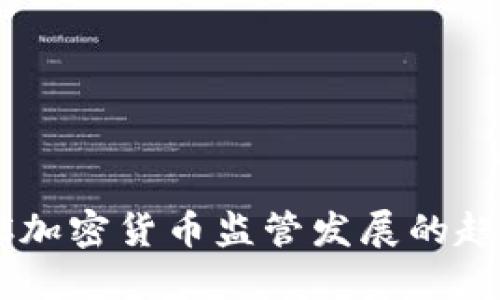 未来CFTC加密货币监管发展的趋势与挑战