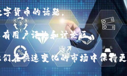 在币圈，活跃的论坛和社区是交流和获取信息的重要平台。以下是一些知名的币圈论坛和社区：

1. **Bitcoin Talk**: 作为比特币最早的论坛，Bitcoin Talk提供了一个讨论比特币及其它加密货币的广泛平台。用户可以在这里发布新闻、交易信息、技术支持等内容。

2. **Reddit**: Reddit上有多个与加密货币相关的子版块，比如r/Bitcoin、r/CryptoCurrency等，用户可以分享新闻、讨论市场动态和技术问题。

3. **CryptoCompare**: 除了提供实时数据和市场分析，CryptoCompare还设有沟通论坛，方便用户交流。

4. **Bitcointalk**: 这个论坛专注于比特币的开发和应用，成为了许多项目发布白皮书和进行社区讨论的地方。

5. **Telegram群组**: 虽然不算传统的论坛，但Telegram上有无数的加密货币相关群组，提供实时讨论和交易信号。

6. **Discord服务器**: 许多加密项目会在Discord上建立社区，方便开发者与用户之间的沟通。

7. **Medium**: 虽然Medium是一个博客平台，但许多加密货币项目和个人会在这上面分享见解和分析。

8. **CryptoSlate**: 这是一个提供加密货币新闻和市场数据的平台，也设有用户讨论的区域。

9. **Cointalk**: 这是一个较新的加密货币讨论论坛，涵盖了多种数字货币的话题。

10. **CoinMarketCap社区**: 该网站不仅提供货币市场数据，还设有用户评论和讨论区。

这些论坛和社区为币圈用户提供了一个重要的信息交流平台，帮助他们在快速变化的市场中保持更新。