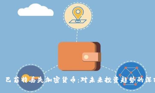 沃伦·巴菲特丢失加密货币:对未来投资趋势的深刻启示