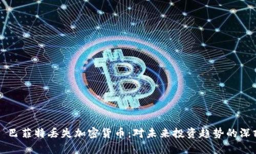 沃伦·巴菲特丢失加密货币:对未来投资趋势的深刻启示