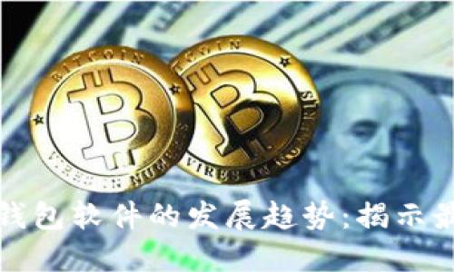 未来区块链钱包软件的发展趋势:揭示最安全的选择