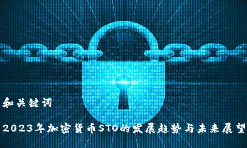 和关键词

2023年加密货币STO的发展趋势与未来展望