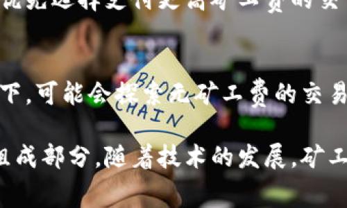 IM钱包中的“矿工费”是指在加密货币进行交易时，需要支付给网络矿工的费用，以便他们能够处理和确认该笔交易。以下是关于矿工费的详细解释：

矿工费的基本概念
在区块链网络中，每当用户进行交易时，矿工负责验证和记录交易，以保证网络的安全和稳定。矿工费就是用户在进行交易时支付给这些矿工的报酬。可以把它理解为一种手续费，确保交易能被尽快处理。

为什么需要支付矿工费？
矿工费是激励机制的一部分。矿工通过解决复杂的数学问题来验证交易，并在成功后将其记录到区块链上。这一过程需要消耗大量的计算资源和电力，因此支付矿工费是对他们工作的补偿。如果没有矿工费，矿工将缺乏动机去验证和处理交易，从而导致网络的拥堵和不稳定。

矿工费的计算方式
矿工费的金额通常是根据交易的复杂程度、网络的拥堵情况和交易的优先级来计算的。在大多数情况下，交易金额越大，涉及的输入越多，矿工费就会越高。此外，当网络交易量激增时，矿工费也会随之上涨。

如何选择合适的矿工费？
用户在发送交易时，可以选择自己愿意支付的矿工费。大多数钱包（包括IM钱包）会建议用户根据当前网络状况选择矿工费，但用户也可以选择手动设置。如果想要尽快确认交易，可以支付较高的矿工费；如果不着急，支付较低的费用也是可以的，但需要等待的时间会更长。

矿工费在IM钱包中的体现
在IM钱包中，矿工费通常是在您发送加密货币时自动生成的费用。在发送交易前，系统会提供预计的费用信息，用户可以选择确认交易或修改费用。如果用户选择的矿工费水平过低，可能会导致交易未能及时被处理，从而延长交易确认的时间。

矿工费的未来发展
随着区块链技术的不断发展，矿工费的计算和支付方式也有所变化。在一些新兴的区块链网络中，考虑到了用户体验和交易效率，尝试引入更灵活、透明的费用机制，例如通过动态费用调整和侧链技术等手段来减少交易成本。

可能相关的问题

1. 如果我支付了较低的矿工费，会有什么后果？
如果您支付了过低的矿工费，您的交易可能会被延迟处理，有时候甚至可能长时间处于未确认状态。这是因为矿工在验证交易时，通常会优先选择支付更高矿工费的交易进行处理。用户可能会感到有些无奈，因为虽然他们的交易已经发出，但由于矿工费用低，交易的确认可能会被拖延许久。

2. 是否有可能免除矿工费？
在绝大多数区块链上，矿工费是不可避免的，因为这是一种维护网络正常运转的必要支出。然而，部分新兴的区块链项目或某些特定场景下，可能会探索无矿工费的交易方式，比如引入其他的激励机制或采用不同的共识算法。但这类方案尚未广泛应用，因此在主流区块链上免除矿工费依然是不太现实的。

总之，矿工费在加密货币交易中起着不可或缺的作用。它不仅确保了交易的安全与快速确认，也是维持整个区块链网络正常运作的重要组成部分。随着技术的发展，矿工费的设定方式可能会有所变化，但用户在进行交易时仍需对此保持关注，以保障最佳的交易体验。