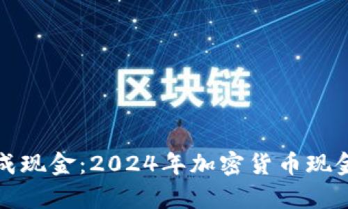 加密货币如何变成现金:2024年加密货币现金化潮流趋势分析