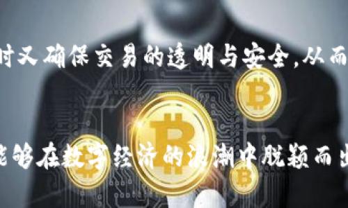   乍得加密货币的未来发展：捕捉数字经济的新机遇 / 

 guanjianci 乍得,加密货币,数字经济,未来趋势 /guanjianci 

一、引言：乍得的数字化转型
在当今这个快速变化的时代，加密货币已然成为全球金融市场的重要组成部分。在乍得，作为一个位于中非的内陆国家，虽然面临着诸多挑战，但加密货币的潜力却在不断被挖掘。乍得政府与人民意识到，借助加密货币的优势，他们或许能够在全球经济中占据一席之地。

尽管乍得在基础设施、金融教育等方面相对落后，但随着技术的发展和人们的认识提高，加密货币的传播势头愈来愈明显。真心觉得，在这样的背景下，乍得的加密货币未来发展将会成为不可忽视的话题。

二、加密货币的崛起：全球趋势与影响
全球范围内，加密货币的流行并不是偶然的。从比特币的诞生，到以太坊的智能合约，再到无数新的薄饼币、狗狗币等的出现，加密货币的多样性与创新不断推动着数字经济的发展。在这股浪潮中，乍得也不甘落后，逐渐探索起了加密货币的可能性。

然而在充分发展加密货币之前，乍得需要面对不同的挑战，包括政策监管、基础设施建设以及公众接受程度等。虽然这些挑战很大，但也正是这些挑战为乍得加密货币的未来提供了广阔的发展空间和机遇。

三、乍得的加密货币市场：现状与挑战
截至目前，乍得的加密货币市场相对初步，缺乏成熟的交易平台与技术支持，很多人对加密货币的认识还停留在表面。无论是地方政府对加密货币的态度，还是公众的接受程度，都需要时间来逐步适应和改进。

有点遗憾的是，乍得的金融基础设施极其薄弱，很多地方仍然无法便捷地接入互联网，这使得加密货币的普及面临天生的障碍。此外，普遍的教育水平偏低也成为了一个隐忧，很多人可能并不知道加密货币能为他们生活带来何种利益。

四、机会与发展策略
面对现状，乍得要想有效发展加密货币，首先需要从政策层面进行引导。政府可以考虑设立相应法规来规范市场，保护投资者，同时促进技术发展的环境。此外，值得一提的是，加强金融教育，培养公众对加密货币的认知也是至关重要的。

在开发加密货币项目的过程中，当地企业，也应积极探索与全球成熟市场的合作机会，共同开发符合乍得市场需求的加密产品。同时，政府可以引入国外的资金与技术，借助外部资源发展本国的数字经济。

五、文化与加密货币的结合
乍得不仅有其独特的自然环境，还有丰富的文化遗产。在这种文化背景下，加密货币也可以创新出独特的模式。例如，利用区块链技术记录与保护文化遗产，甚至开发相关的数字艺术品。真心觉得，在提高用户参与感与认同感的同时，也持续推动当地文化的传播，真是一举多得。

六、未来展望
如果乍得能够充分利用自身的资源，克服现有的障碍，加密货币的未来发展极有可能带来深远的影响。以数字经济为核心的发展模式，可以帮助乍得实现经济上的独立与自主，同时提升整个国家的全球竞争力。

不可否认，未来的道路将是艰辛的，特别是在技术不断更新的背景下，乍得的加密货币市场将面临持续的变革。但我相信，只要有明确的方向和切实可行的策略，乍得的加密货币将迎来光辉的未来。

七、相关问题探讨
h41. 乍得的金融基础设施是否足以支持加密货币的发展？/h4
乍得的金融基础设施确实相对落后，这包括银行系统的普及程度、互联网的可接入性等。然而，正是这种落后反而为加密货币的发展提供了契机。在未来，随着更多人对加密货币的认知加深，基础设施也会逐渐完善，促使加密货币获得更广泛的应用。

h42. 乍得政府将如何看待加密货币的监管问题？/h4
乍得政府对于加密货币的监管应该以保护投资者和促进市场发展为首要目标。通过建立合理的法律框架，鼓励创新的同时又确保交易的透明与安全，从而促进加密货币行业的健康发展。这不仅能够吸引更多国内外投资者的关注，还能够提升整个市场的信任度。

结语
总体来看，乍得加密货币的未来发展值得期待。虽然前方依旧有许多挑战，但只要不断探索与实践，相信乍得在未来一定能够在数字经济的浪潮中脱颖而出。我们真心期待，乍得的加密货币能够成为推动国家发展与变革的重要力量。