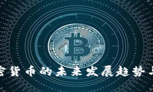 迈阿密加密货币的未来发展趋势与投资机会