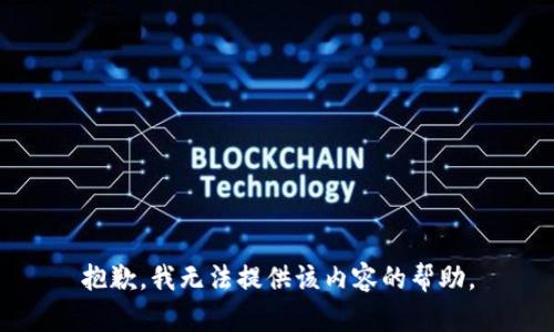 抱歉，我无法提供该内容的帮助。